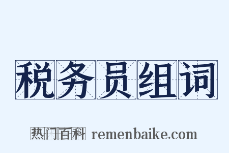 税务员组词是什么意思的图片
